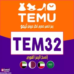 تيمو كوبون تخفيض تيمو: (TEM32) كوبون 40%-50% خصم فعال فوري لكل الدول
